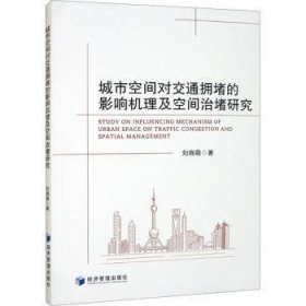 全新正版图书 城市空间对交通拥堵的影响机理及空间治堵研究刘晓萌经济管理出版社9787509695593