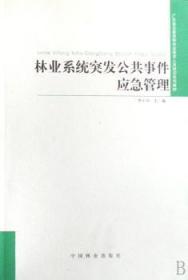 林业系统突发公共事件应急管理