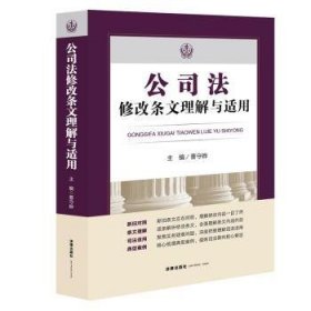 全新正版图书 公司法修改条文理解与适用曹守晔法律出版社9787519788179