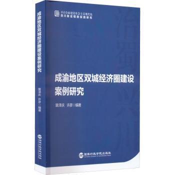 成渝地区双城经济圈建设案例研究