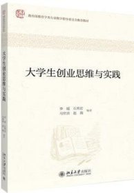 全新正版图书 大学生创业思维与实践李越北京大学出版社9787301307762