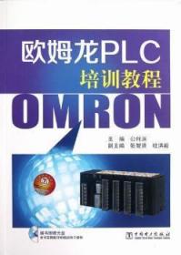 全新正版图书 欧姆龙PLC培训教程-(1CD)公利滨中国电力出版社9787512328297 技术教材