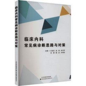 全新正版图书 临床内科常见病诊断思路与对策王延芝天津科技翻译出版有限公司9787543343580