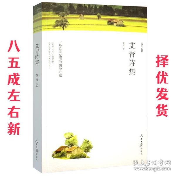 大堰河：我的保姆/艾青诗集