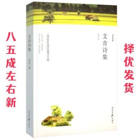 大堰河：我的保姆/艾青诗集