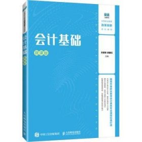 全新正版图书 会计基础(微课版)(中职)方德举人民邮电出版社9787115636591