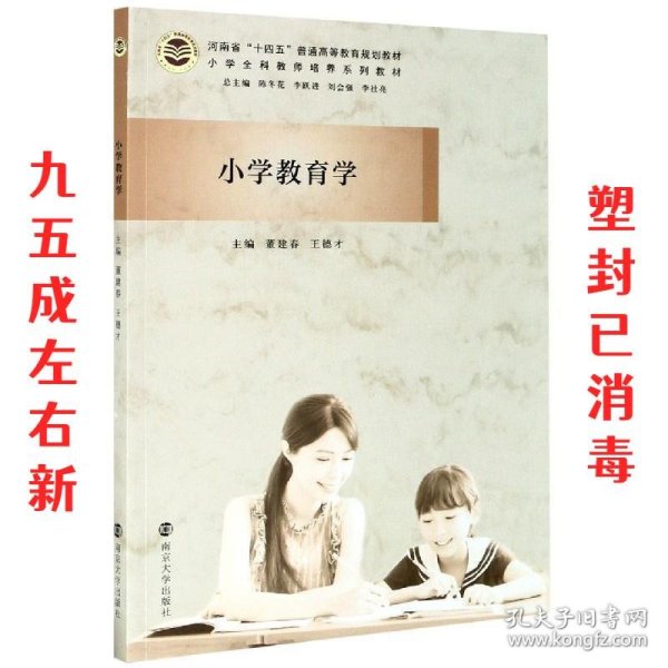 小学教育学(小学全科教师培养系列教材河南省十四五普通高等教育规划教材)