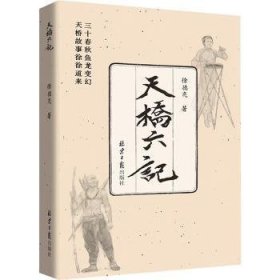 全新正版图书 天桥六记徐德亮北京社9787547745021