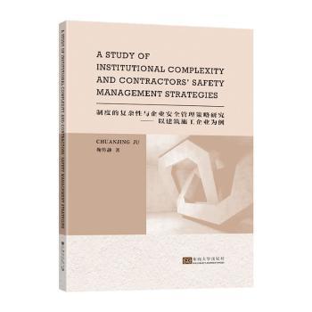 制度的复杂性与企业安全管理策略研究——以建筑施工企业为例