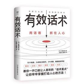 有效话术：沟通的方法（从不善言辞到沟通高手，教你一开口就让人喜欢的“话术重点”）