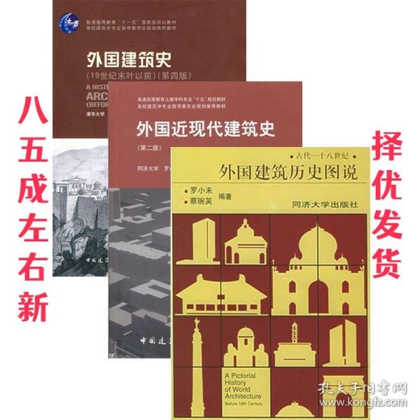 外国建筑历史图说  罗小未,蔡琬英 编 同济大学出版社