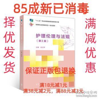 【85成左右新】护理伦理与法规 高玉萍高等教育出版社【笔记很少