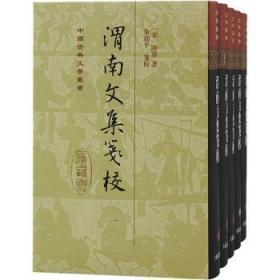 全新正版图书 渭南文集笺校(精装)(全五册)陆游上海古籍出版社9787573205049