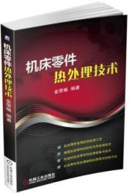 全新正版图书 机床零件热处理技术金荣植机械工业出版社9787111557999 机床零部件热处理