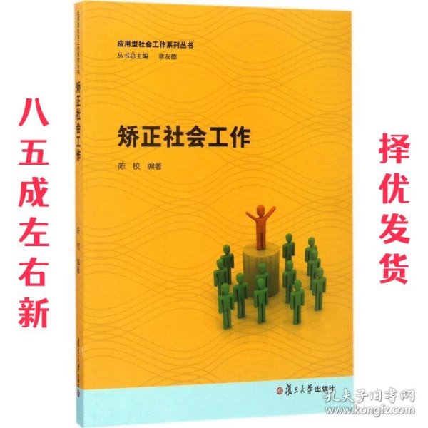 应用型社会工作系列丛书：矫正社会工作