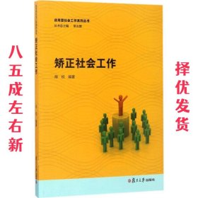 应用型社会工作系列丛书：矫正社会工作