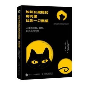 全新正版图书 如何在黑暗的房间里找到一只黑猫：人类的恐惧、偏见、自恋与秩序感雅各布·布拉克人民邮电出版社9787115635976