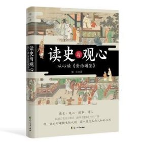 全新正版图书 读史与观心:从心读《资治通鉴》张元花山文艺出版社9787551169196