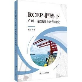 全新正版图书 RCEP框架下广西-东盟海上合作研究李燕等江苏大学出版社9787568419444