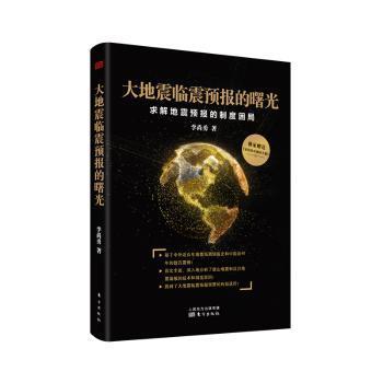 大地震临震预报的曙光：求解地震预报的制度困局