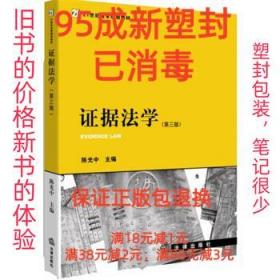 【95成新塑封消费】证据法学 陈光中　主编法律出版社【笔记很少