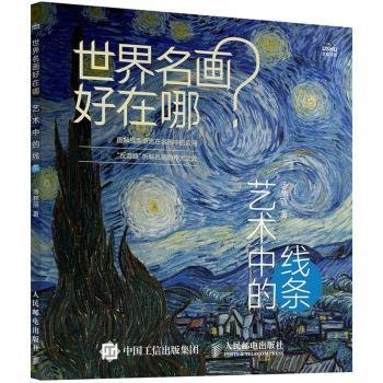 全新正版图书 世界名画好在哪 艺术中的线条汤林丽人民邮电出版社9787115628558