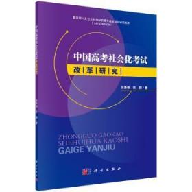 中国高考社会化考试改革研究