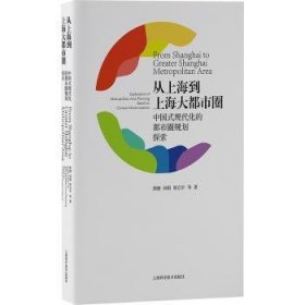 全新正版图书 从到大都市圈:中国式现代化的都市圈规划探索熊健上海科学技术出版社9787547863534