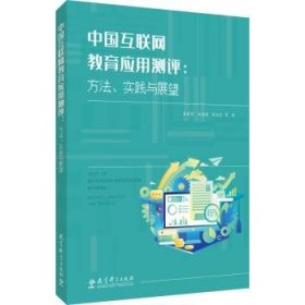 全新正版图书 中国互联网教育应用测评:方法、实践与展望童莉莉教育科学出版社9787519134426