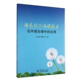全新正版图书 绿色化工环保技术在环境治理中的应用张永波中国商务出版社9787510348242