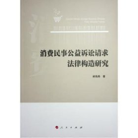 全新正版图书 消费民事公益诉讼请求法律构造研究郝海燕人民出版社9787010261027