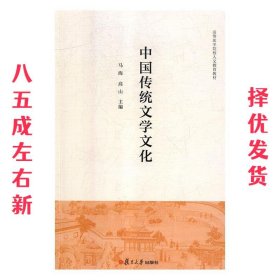 中国传统文学文化 马海,高山 编 复旦大学出版社 9787309138603