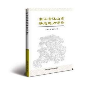 全新正版图书 浙江省江山市耕地地力评价周江明中国农业科学技术出版社9787511629975 耕作土壤土壤肥力土壤调查江山