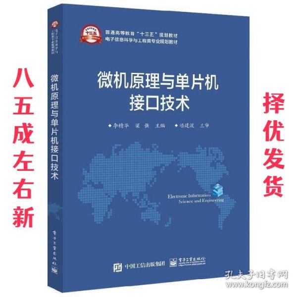 微机原理与单片机接口技术 李精华 著 电子工业出版社