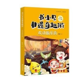 全新正版图书 书小贝非遗奇趣游.传统音乐篇-欢动福乐街墨方福建人民出版社9787211092369