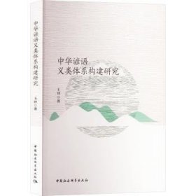 全新正版图书 中华谚语义类体系构建研究王冲中国社会科学出版社9787522729664