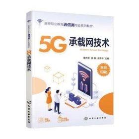 全新正版图书 5G承载网技术章杰侈化学工业出版社9787122448460