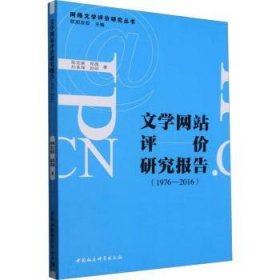 全新正版图书 文学网站评价研究报告(1976-16)陈定家中国社会科学出版社9787522731971