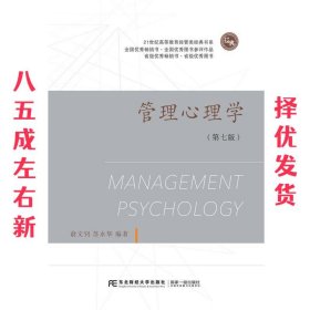 管理心理学(第七版)