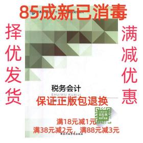 【85成左右新】税务会计 李迪,张琳国家行政学院出版社【笔记很少