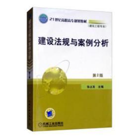 21世纪高职高专规划教材（建筑工程专业）：建设法规与案例分析（第2版）