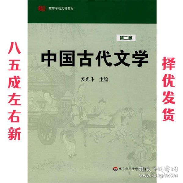 高等学校文科教材：中国古代文学（第3版）