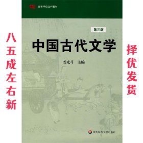 高等学校文科教材：中国古代文学（第3版）