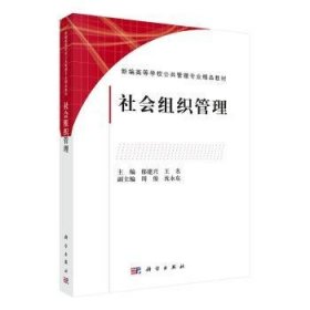 全新正版图书 社会组织管理郁建兴科学出版社9787030630735