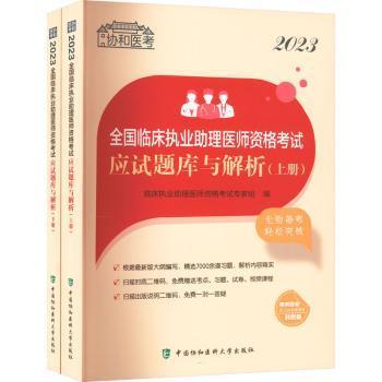 2023全国临床执业助理医师资格考试应试题库与解析（上下册）