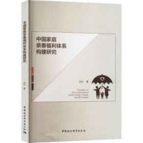 全新正版图书 中国家庭亲善福利体系构建研究刘叶中国社会科学出版社9787522713946