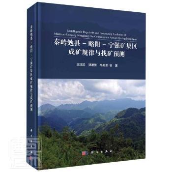 秦岭勉县-略阳-宁强矿集区成矿规律与找矿预测