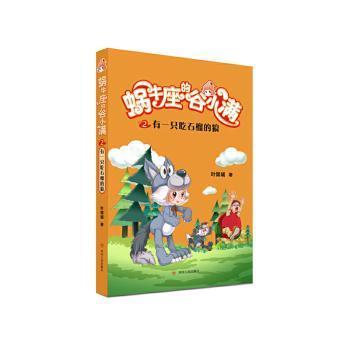 有一只吃石榴的狼(属于“10后”的儿童文学，陪伴孩子度过小学阶段重要的分水岭“三年级”)