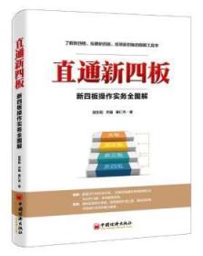 直通新四板：新四板操作实务全图解