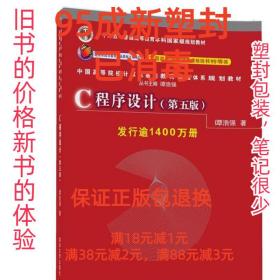 C程序设计（第五版）/中国高等院校计算机基础教育课程体系规划教材 